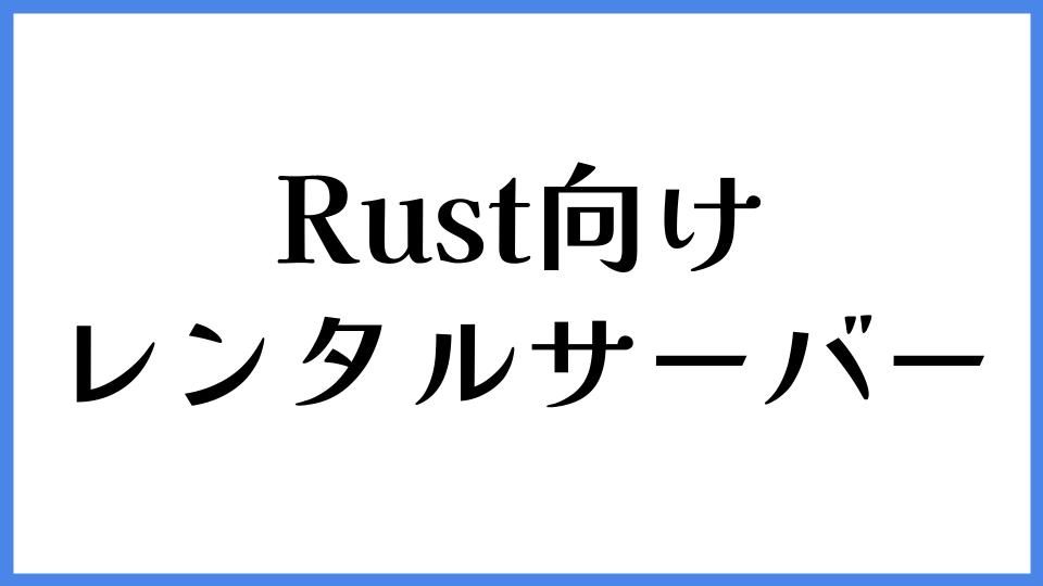 Rust向けおすすめレンタルサーバー