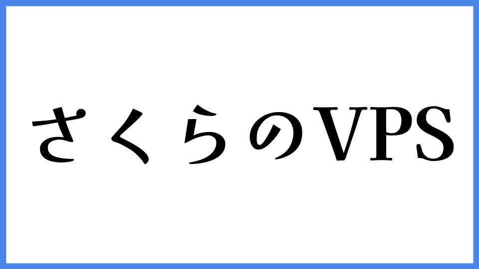 さくらのVPS
