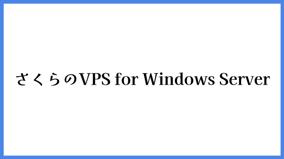 さくらのVPS for Windows Server
