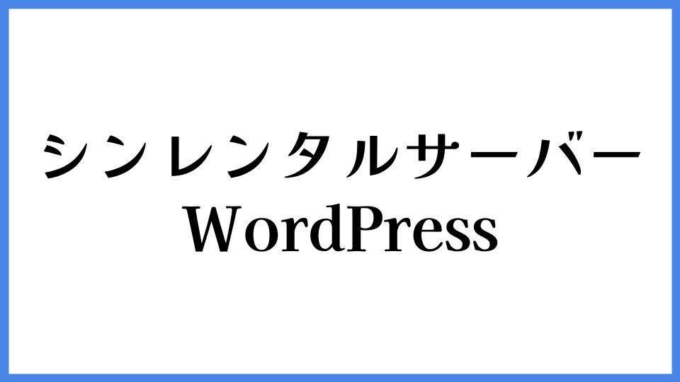 シンレンタルサーバー　WordPress