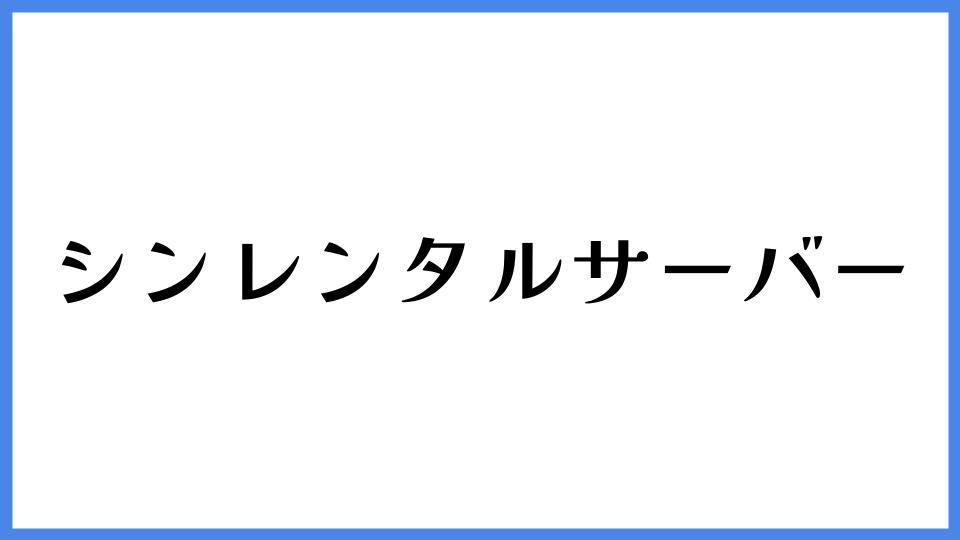 シンレンタルサーバー