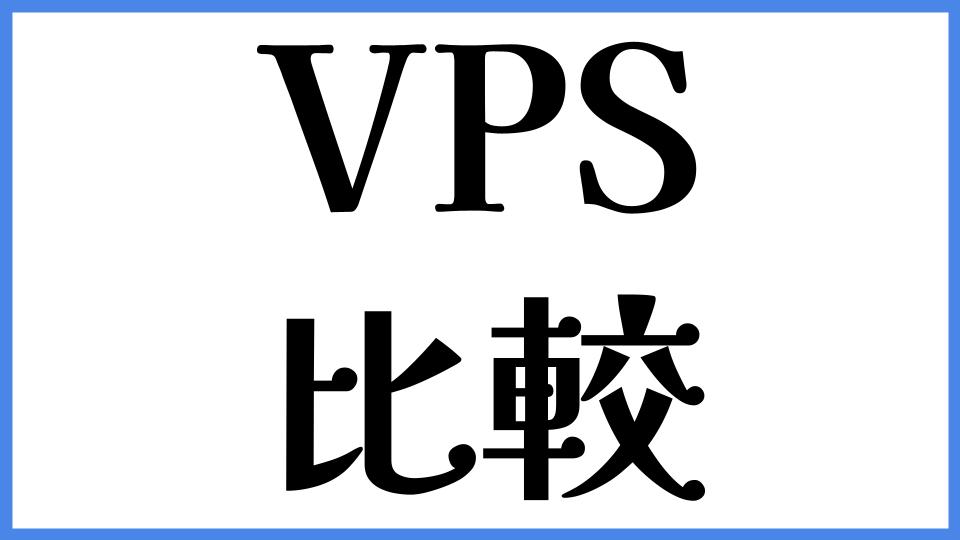 VPS　比較
