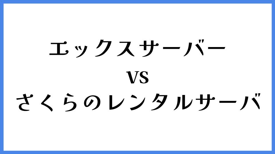 エックスサーバー vs さくらのレンタルサーバ