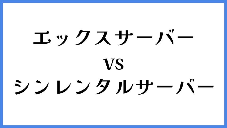 エックスサーバー vs シンレンタルサーバー