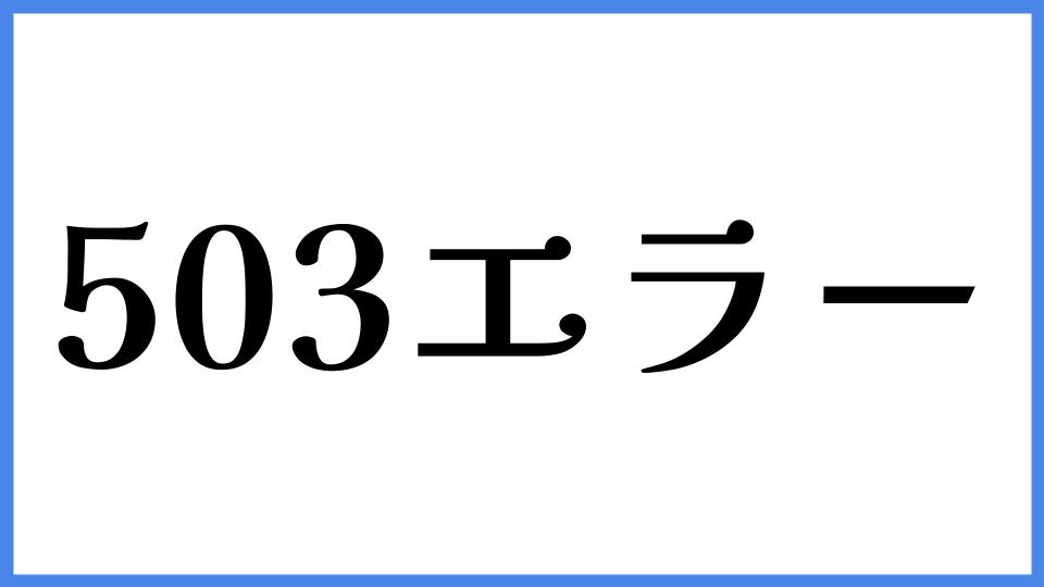 503エラー（Service Temporarily Unavailable）