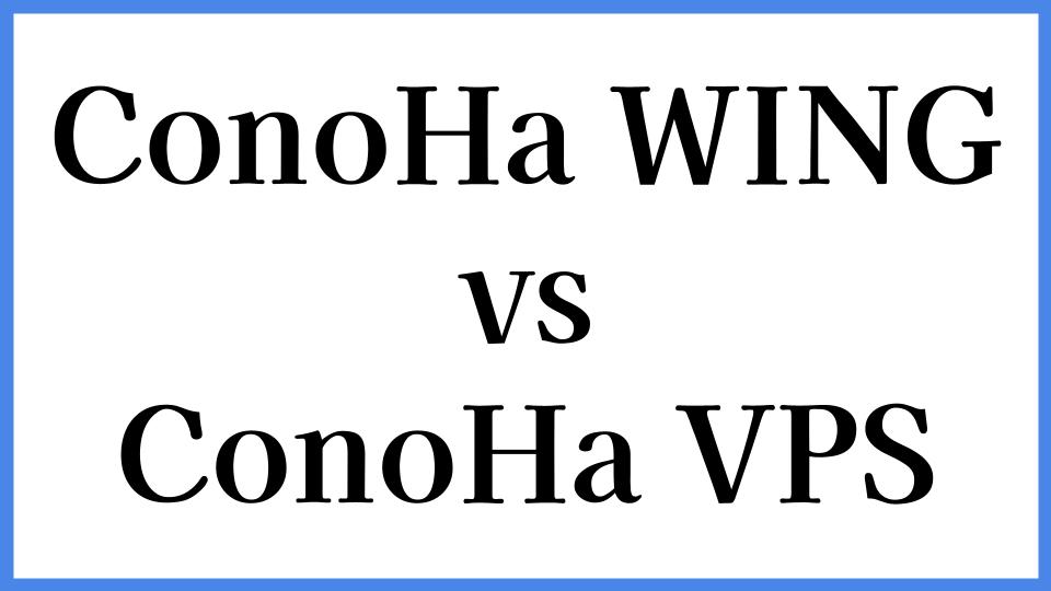 ConoHa WING vs ConoHa VPS