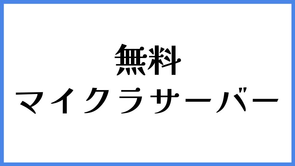 無料マイクラサーバー