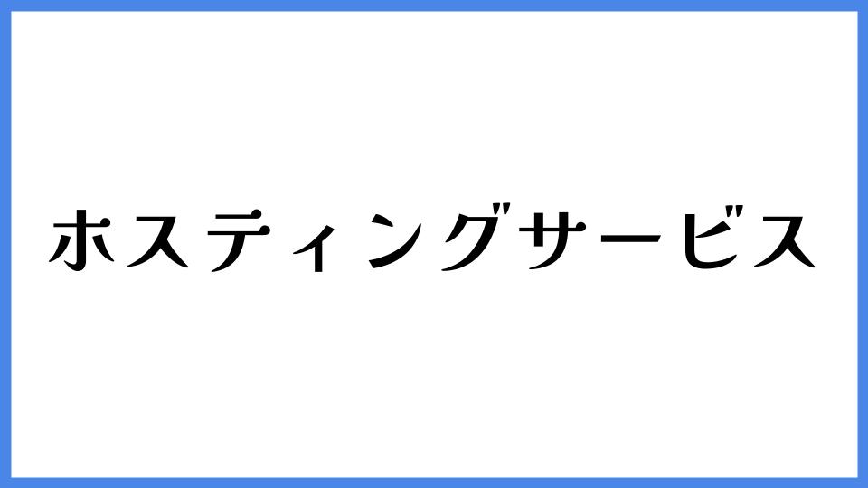 ホスティングサービス