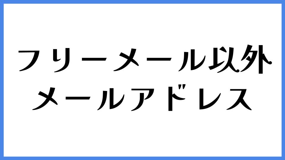 フリーメール以外のメールアドレス