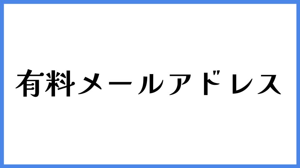 有料メールアドレス