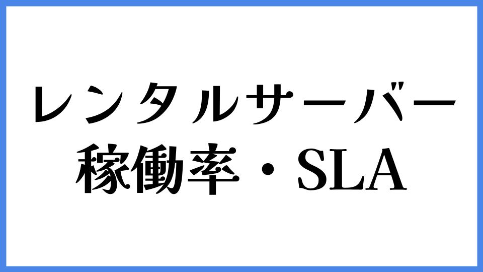 レンタルサーバーの稼働率とSLA