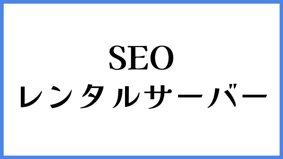 SEO　レンタルサーバー