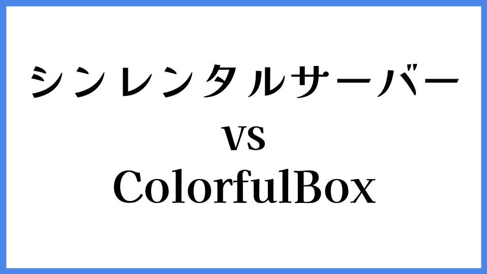 シンレンタルサーバー vs ColorfulBox