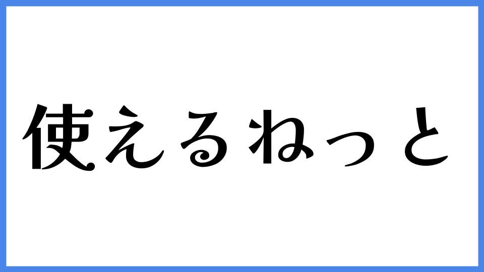 使えるねっと
