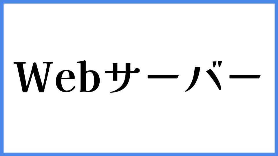 Webサーバー