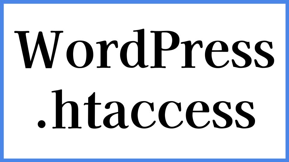 WordPress　.htaccess