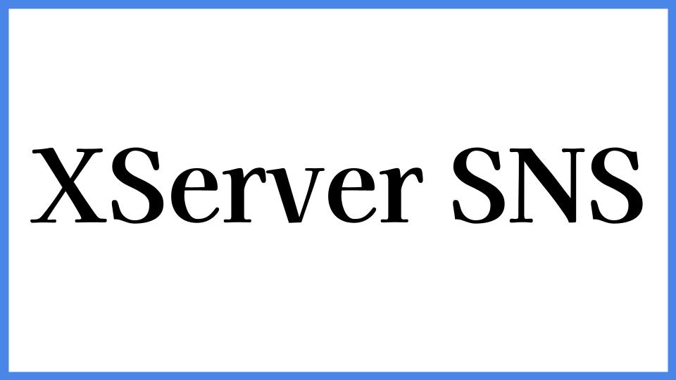 XServer SNS