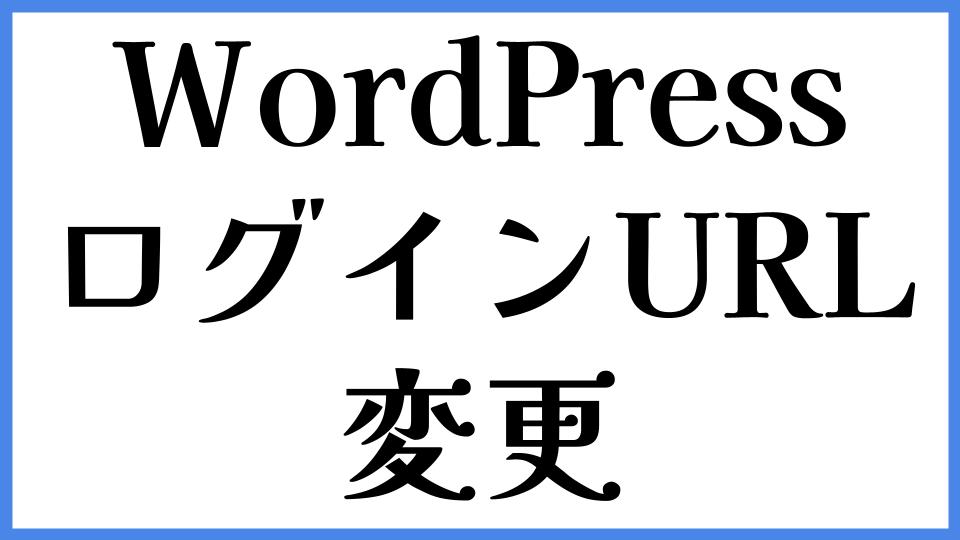 WordPress ログインURL 変更