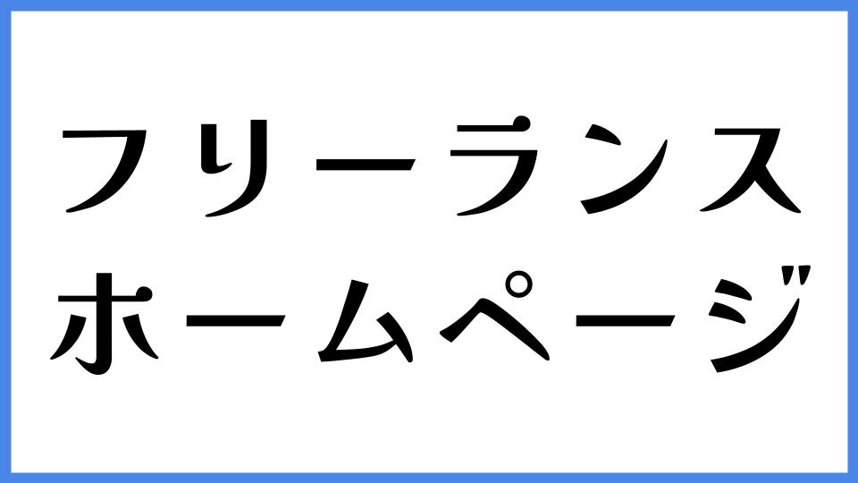 フリーランス　ホームページ