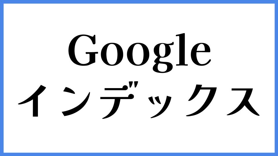 Googleインデックス