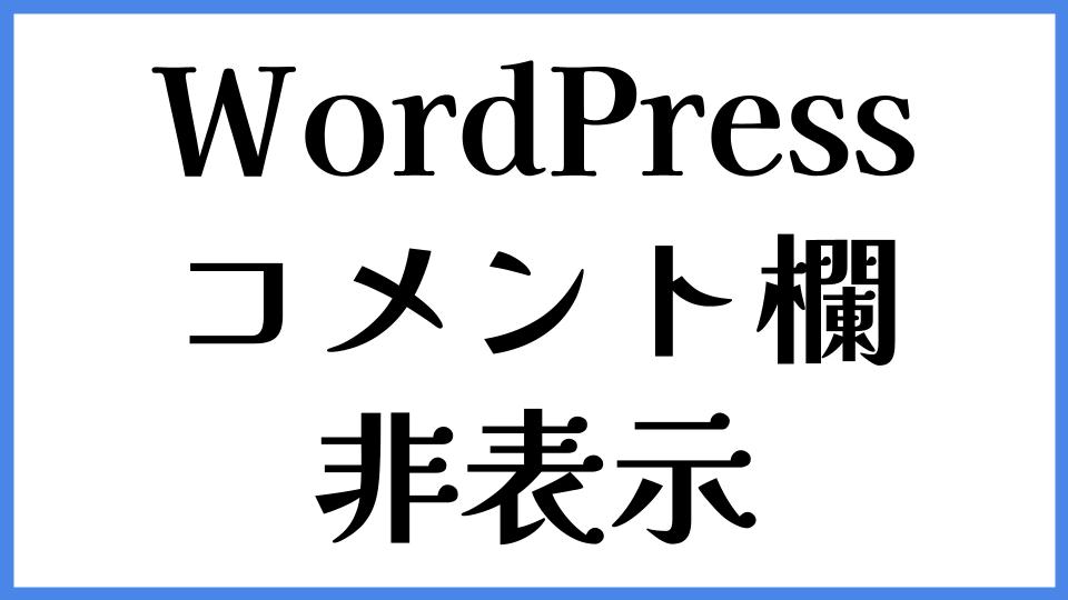 WordPressのコメント欄　非表示