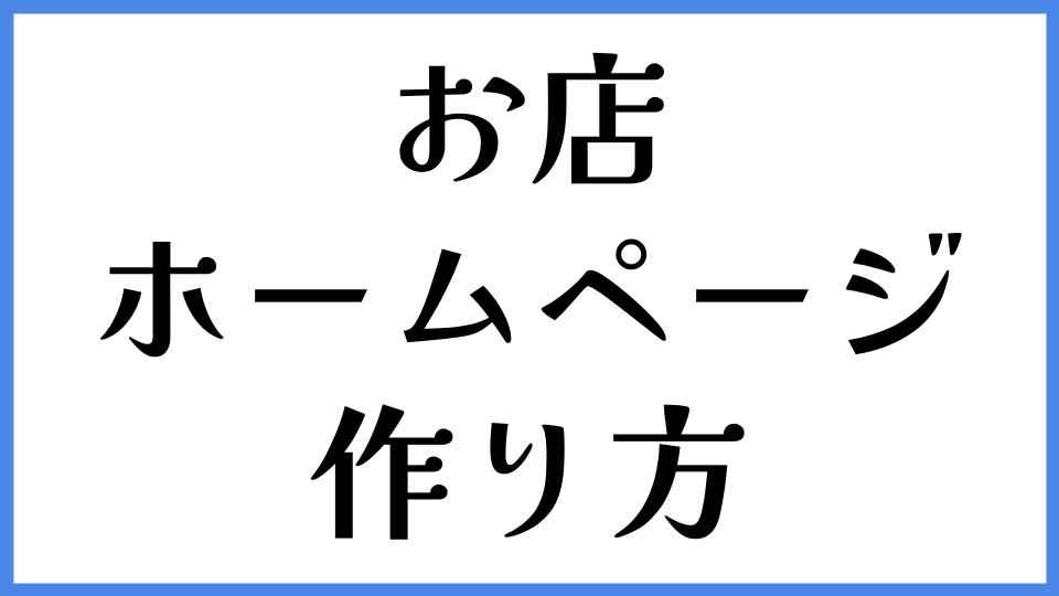 お店のホームページの作り方