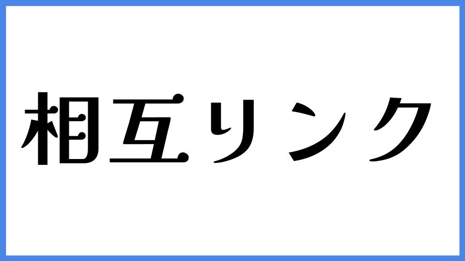 相互リンク