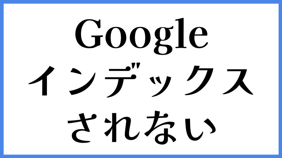 Googleにインデックスされない
