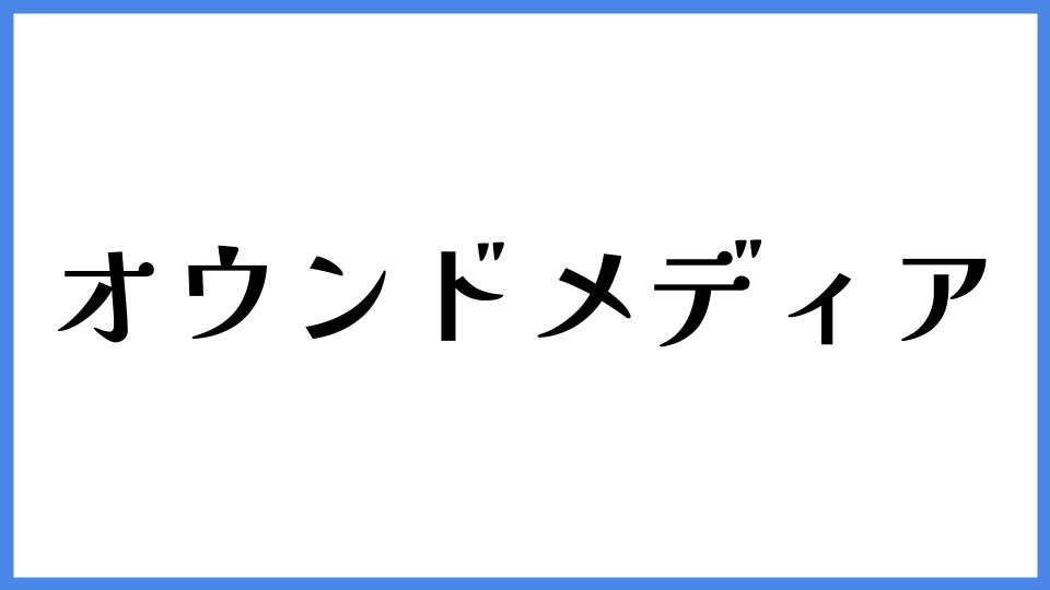 オウンドメディア