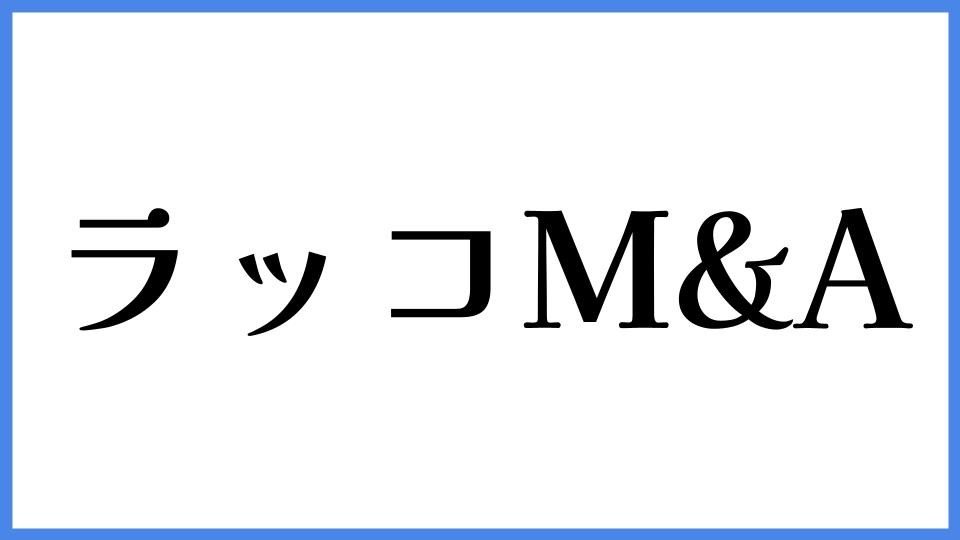 ラッコM&A