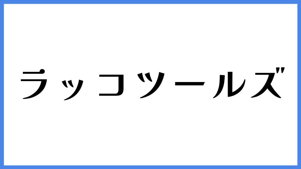 ラッコツールズ