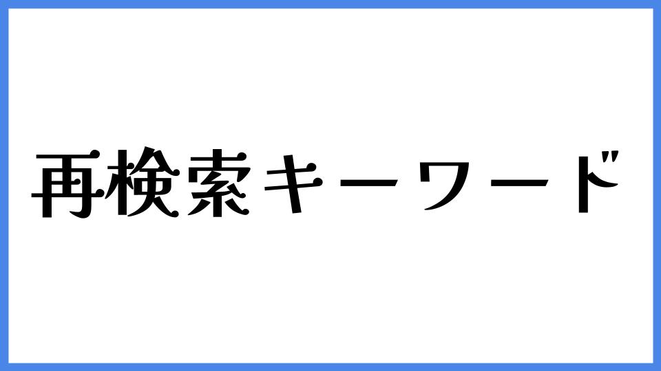 再検索キーワード