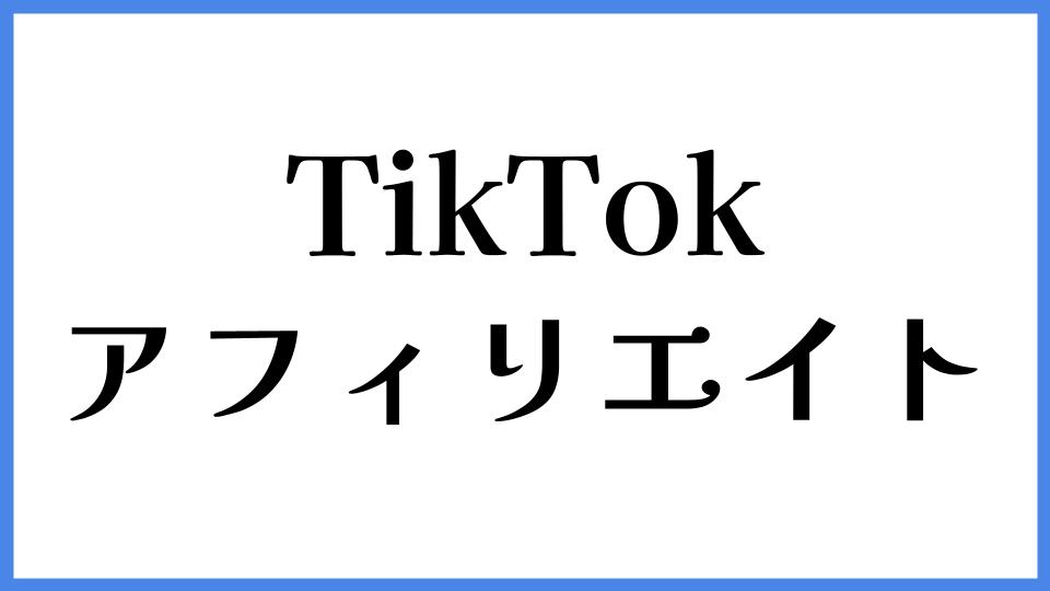 TikTokアフィリエイト