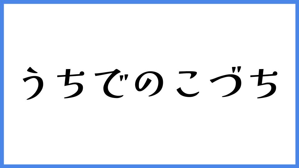 うちでのこづち