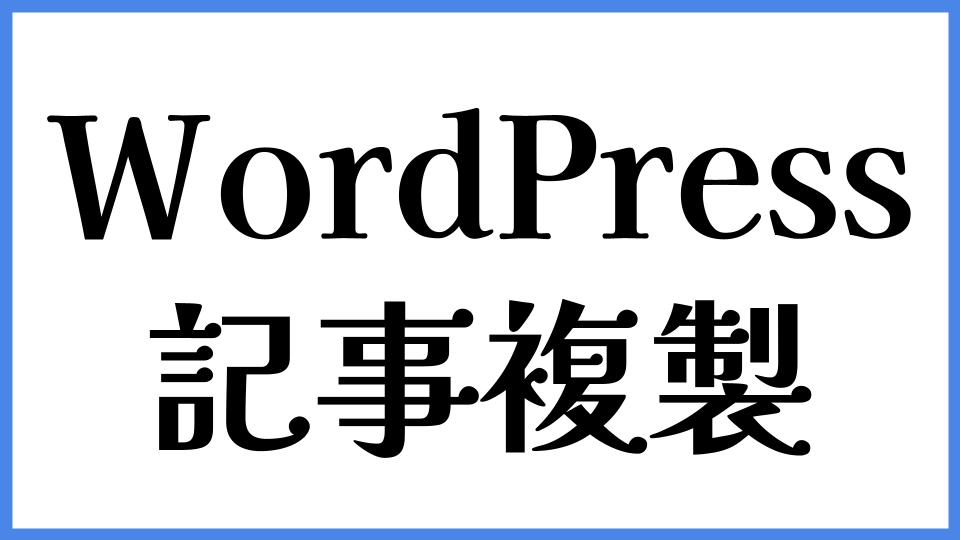 WordPress 記事複製