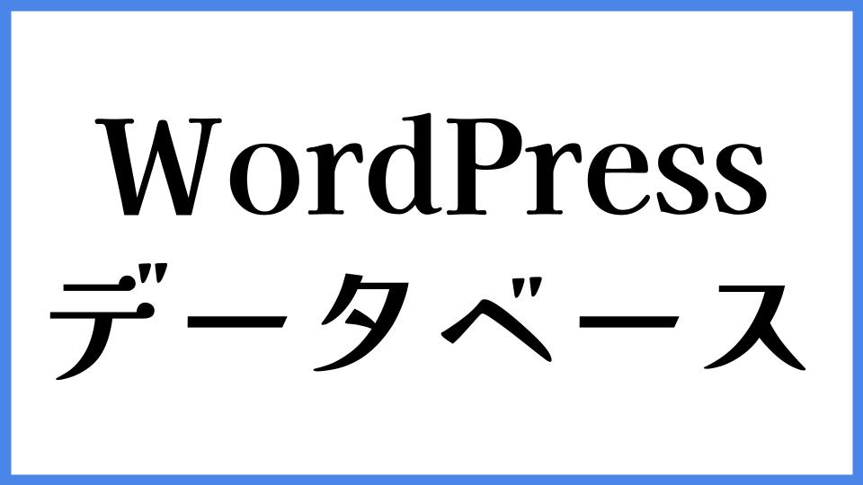 WordPress データベース