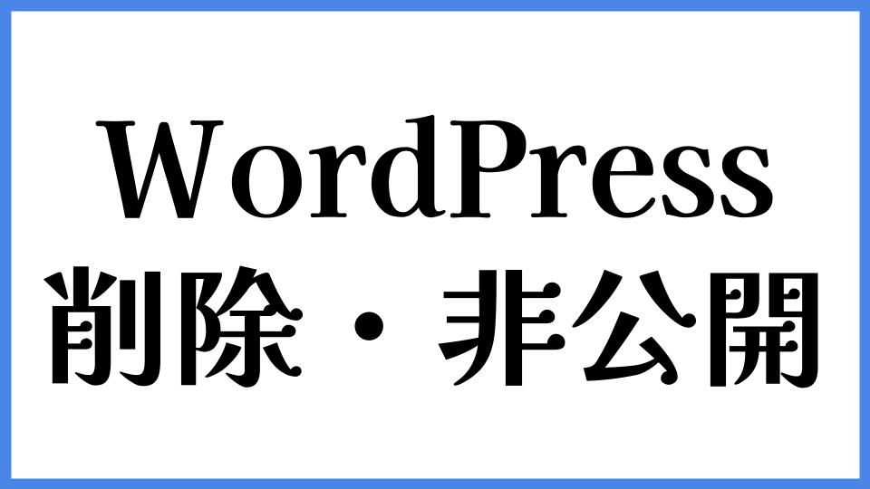 WordPress　削除・非公開