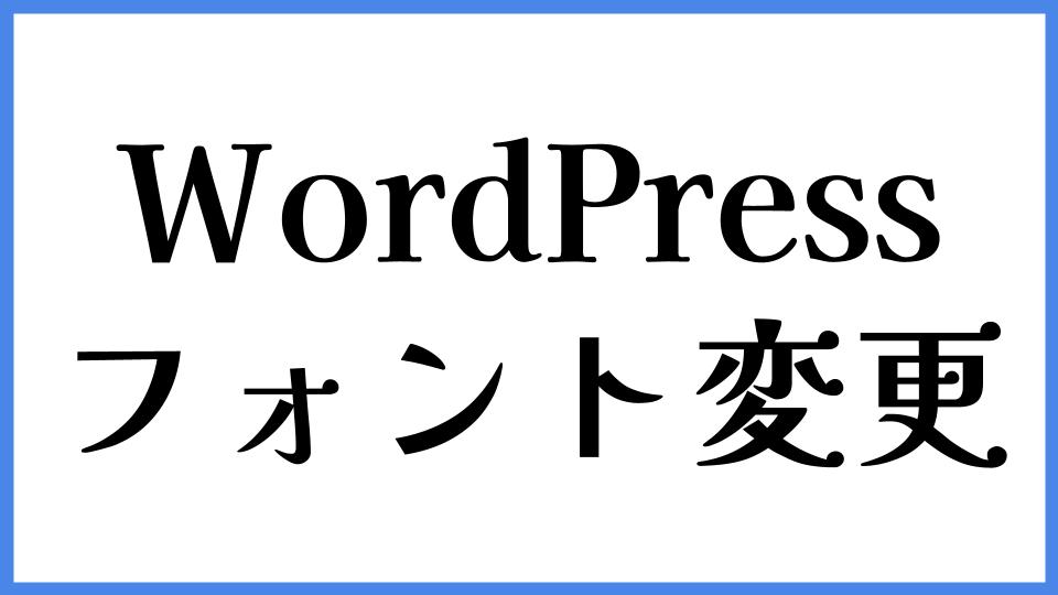 WordPress フォント変更