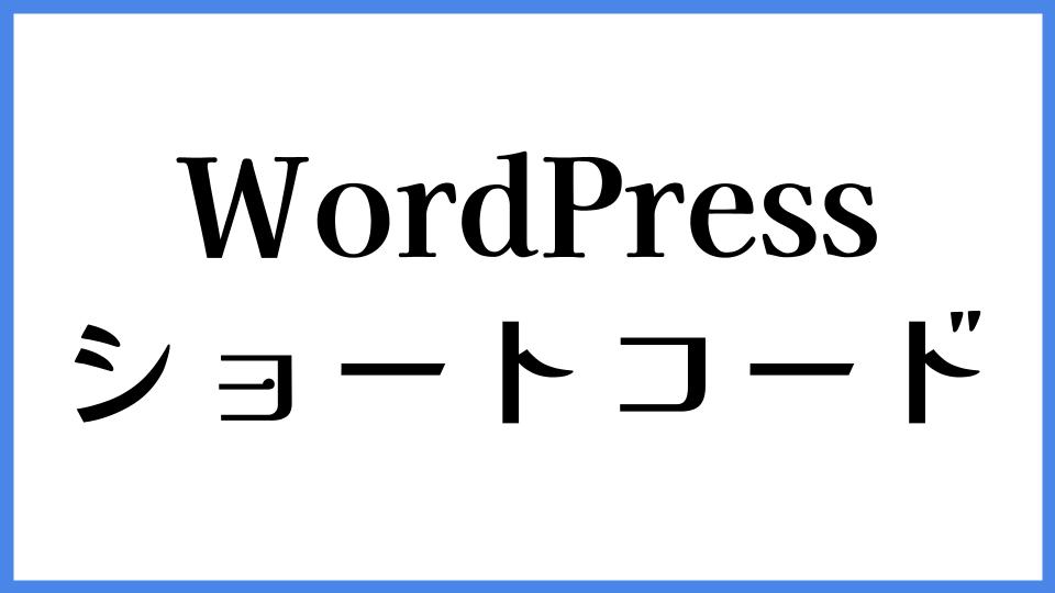 WordPress ショートコード