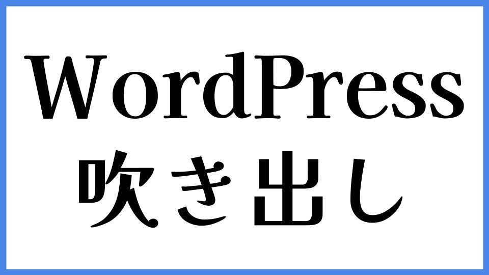 WordPress 吹き出し