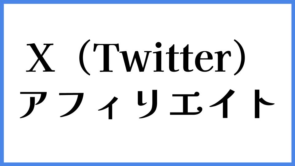 X（Twitter） アフィリエイト