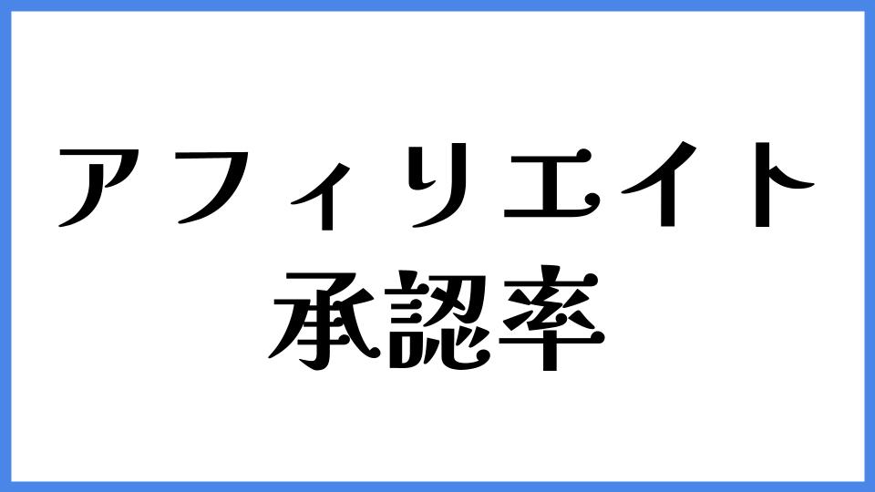 アフィリエイト 承認率