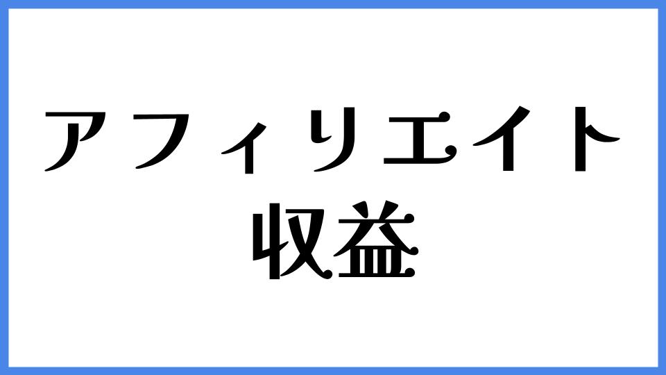 アフィリエイト　収益