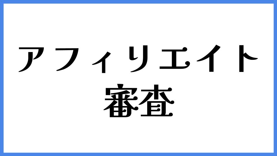 アフィリエイト　審査
