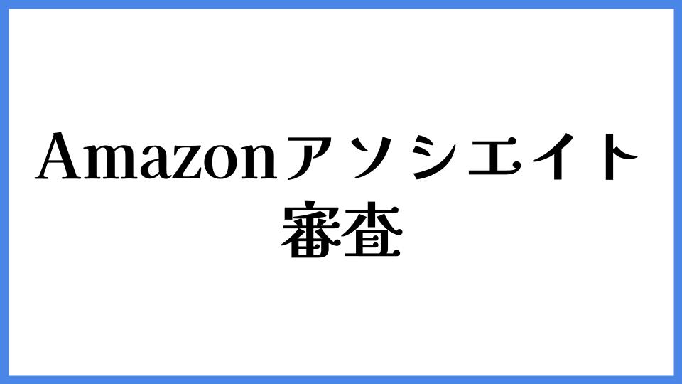Amazonアソシエイト 審査