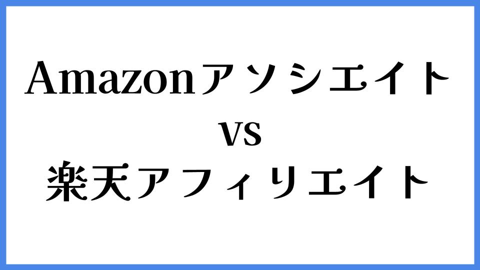 Amazonアソシエイト vs 楽天アフィリエイト