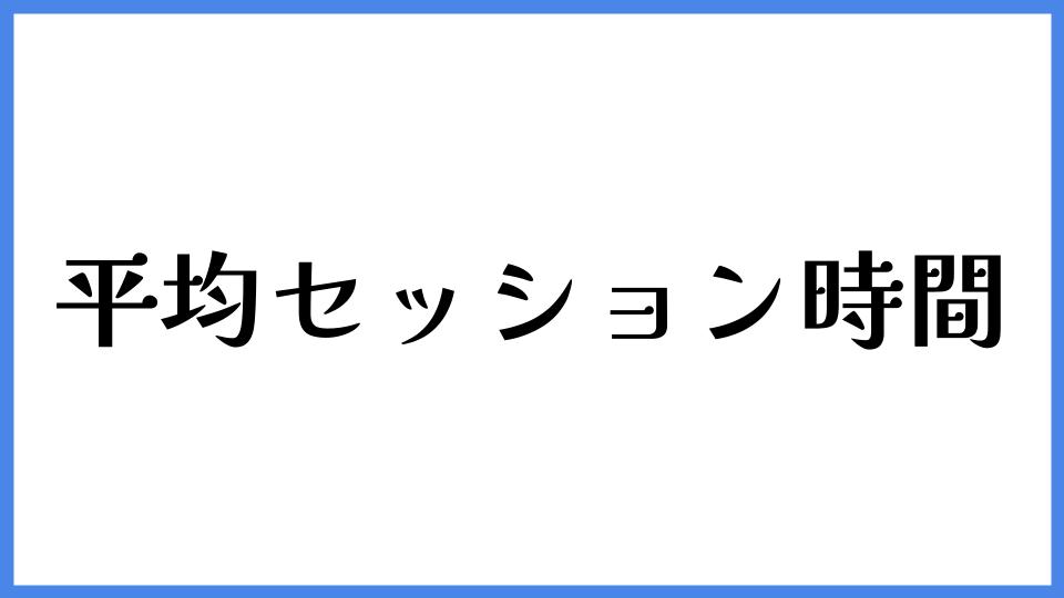 平均セッション時間