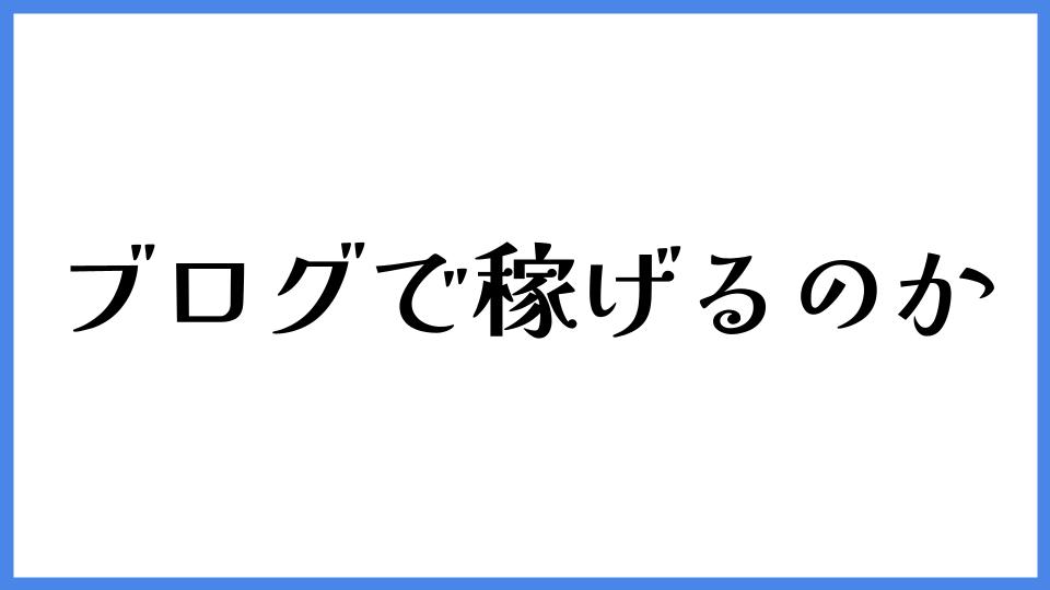 ブログで稼げるのか