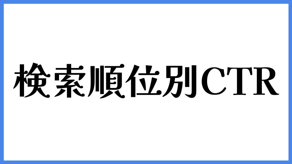 検索順位別CTR