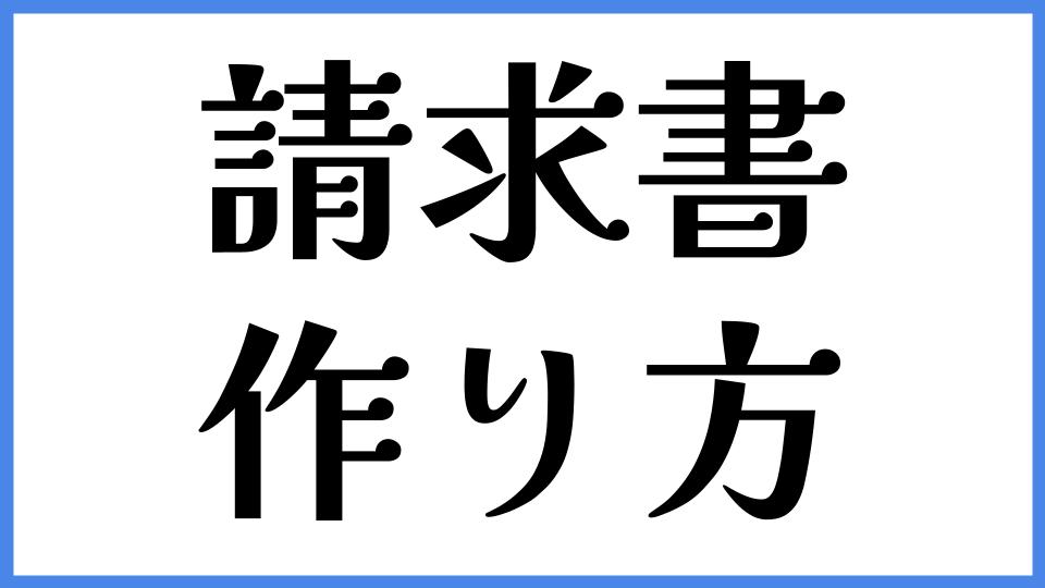 請求書の作り方